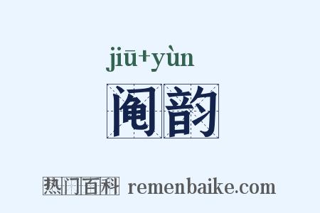 阄韵是什么意思的图片